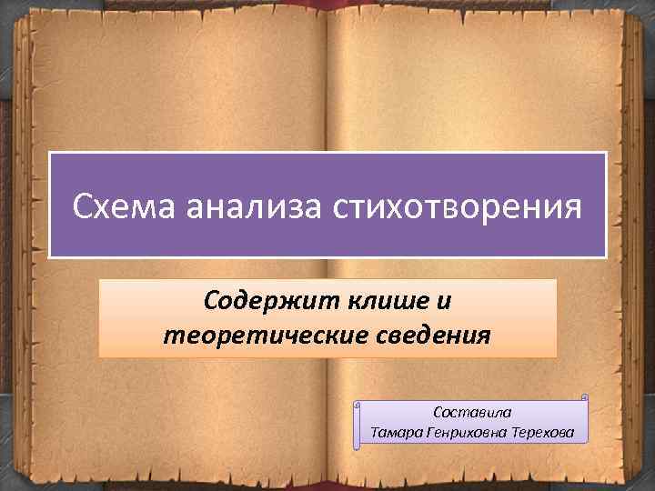 Схема анализа стихотворения Содержит клише и теоретические сведения Составила Тамара Генриховна Терехова 