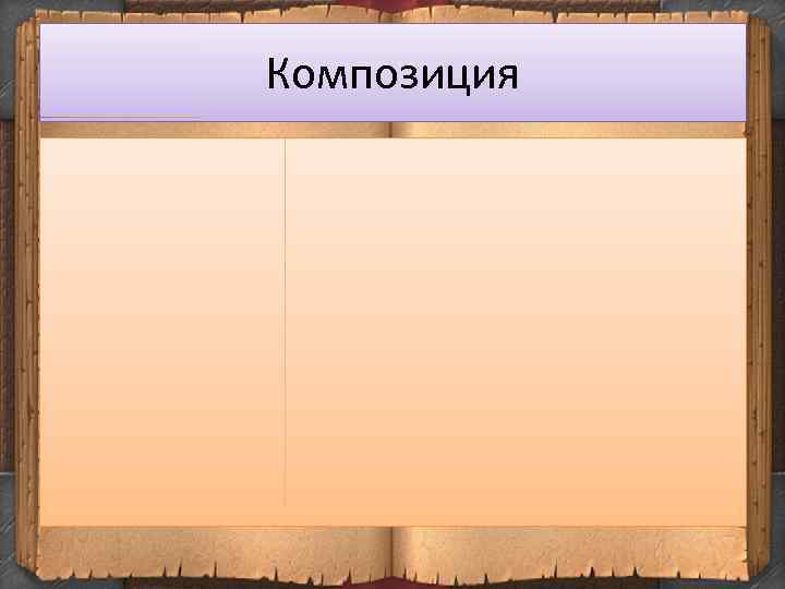 Композиция 