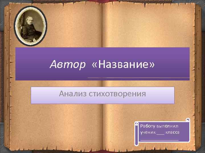 Автор «Название» Анализ стихотворения Работу выполнил ученик ___ класса ________ 