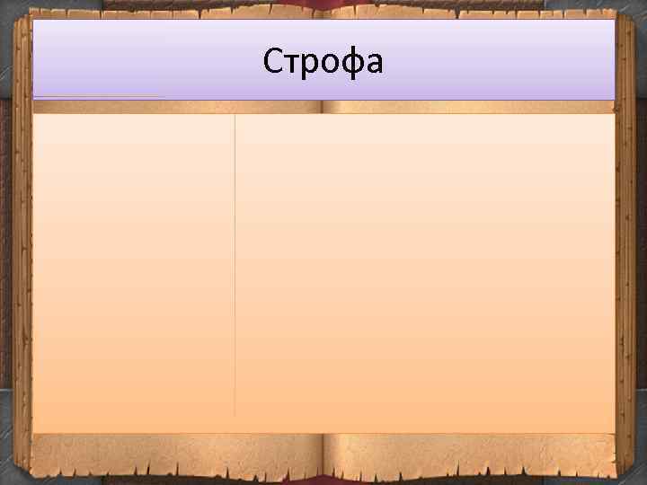 Строфа 