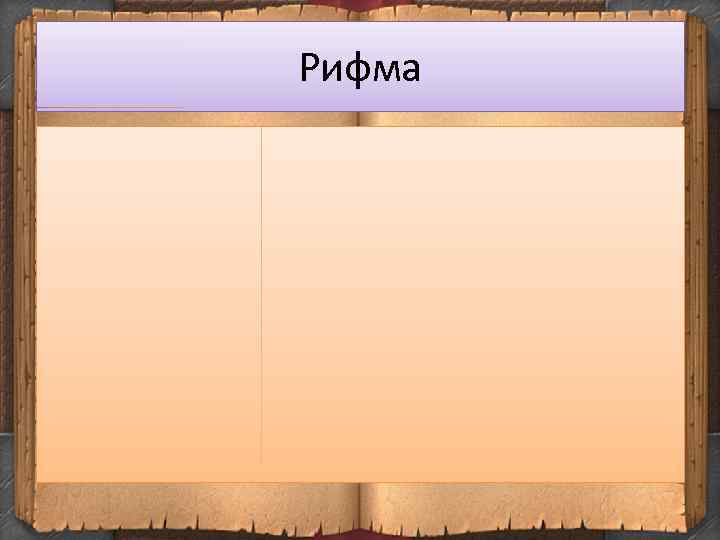 Рифма 