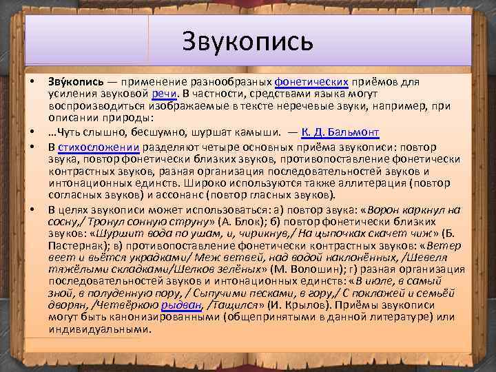 Приемы звукописи в стихотворении. Звукопись в стихотворении. Приём звукописи в стихотворении. Пример звукопись в стихах блока. Приемы звукописи в литературе.