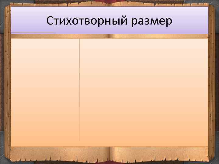 Стихотворный размер 
