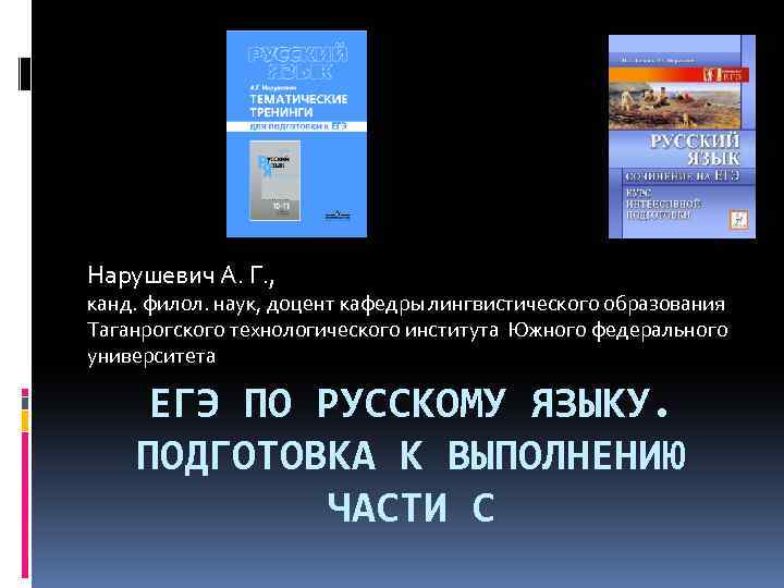 Нарушевич А. Г. , канд. филол. наук, доцент кафедры лингвистического образования Таганрогского технологического института