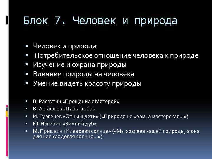 Блок 7. Человек и природа Потребительское отношение человека к природе Изучение и охрана природы