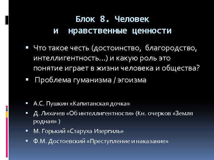 и Блок 8. Человек нравственные ценности Что такое честь (достоинство, благородство, интеллигентность…) и какую