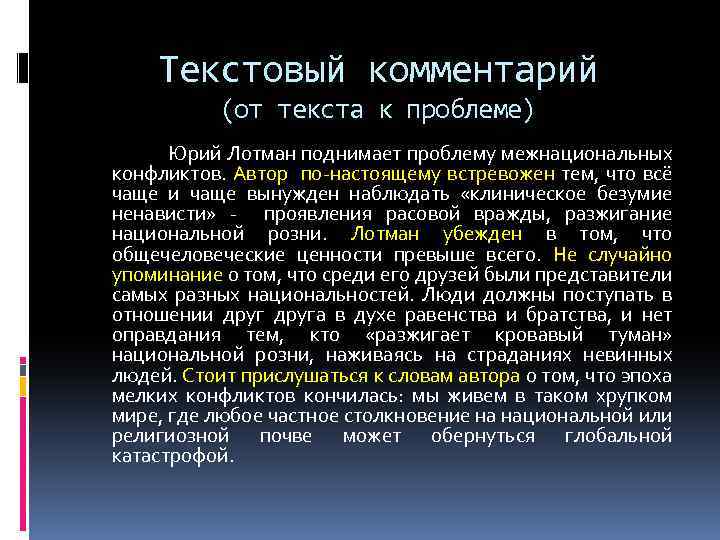 Текстовый комментарий (от текста к проблеме) Юрий Лотман поднимает проблему межнациональных конфликтов. Автор по-настоящему