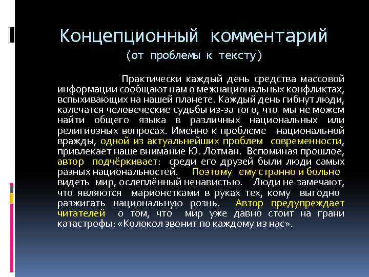 Концепционный комментарий (от проблемы к тексту) Практически каждый день средства массовой информации сообщают нам