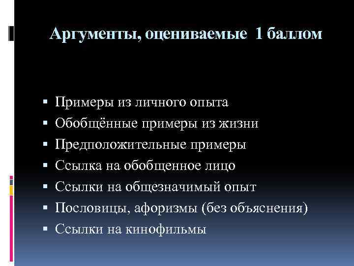 Аргументы, оцениваемые 1 баллом Примеры из личного опыта Обобщённые примеры из жизни Предположительные примеры