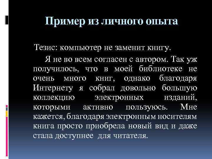 Пример из личного опыта Тезис: компьютер не заменит книгу. Я не во всем согласен