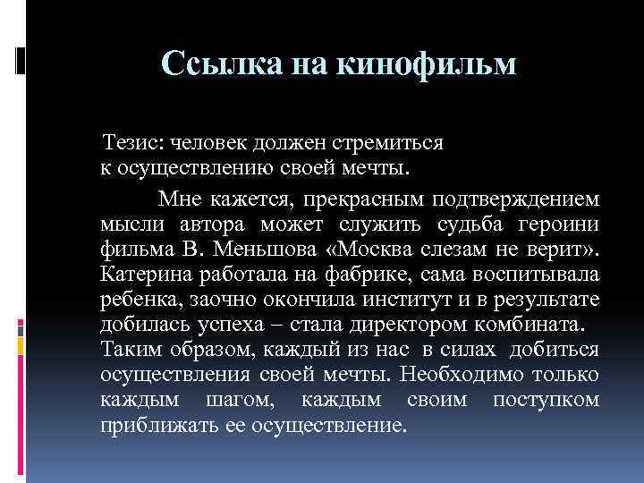 Ссылка на кинофильм Тезис: человек должен стремиться к осуществлению своей мечты. Мне кажется, прекрасным