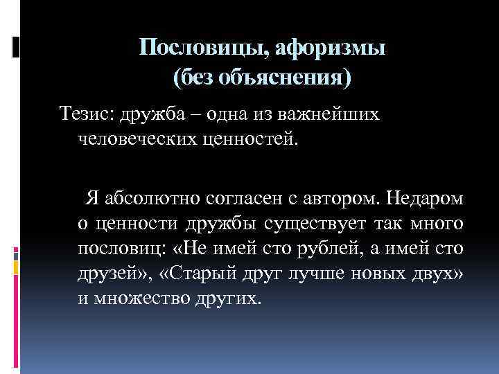 Пословицы, афоризмы (без объяснения) Тезис: дружба – одна из важнейших человеческих ценностей. Я абсолютно