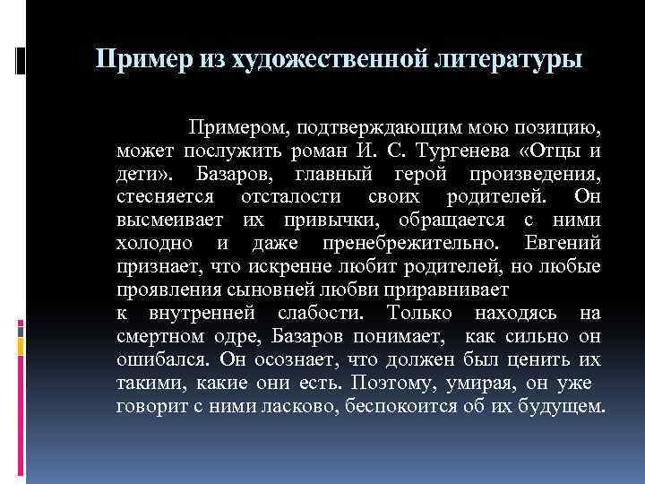 Пример из художественной литературы Примером, подтверждающим мою позицию, может послужить роман И. С. Тургенева