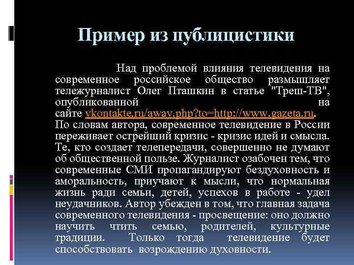 Пример из публицистики Над проблемой влияния телевидения на современное российское общество размышляет тележурналист Олег