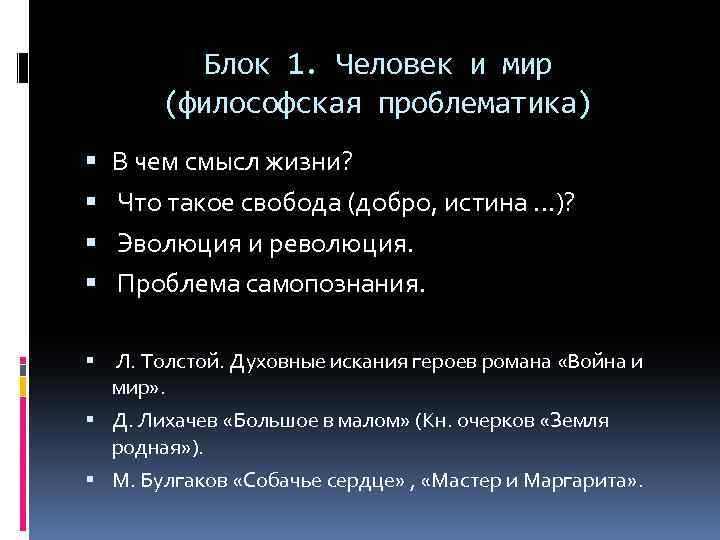 Блок 1. Человек и мир (философская проблематика) В чем смысл жизни? Что такое свобода