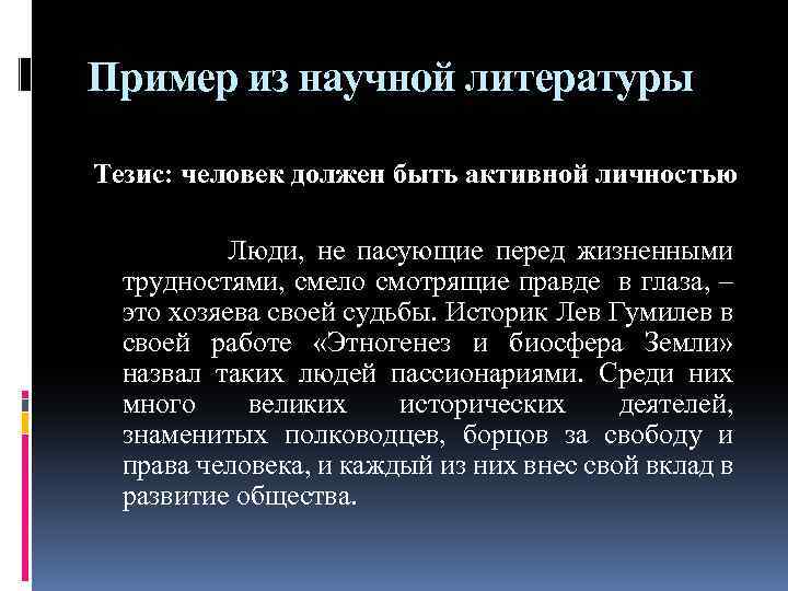 Пример из научной литературы Тезис: человек должен быть активной личностью Люди, не пасующие перед