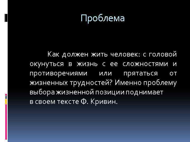 Проблема Как должен жить человек: с головой окунуться в жизнь с ее сложностями и