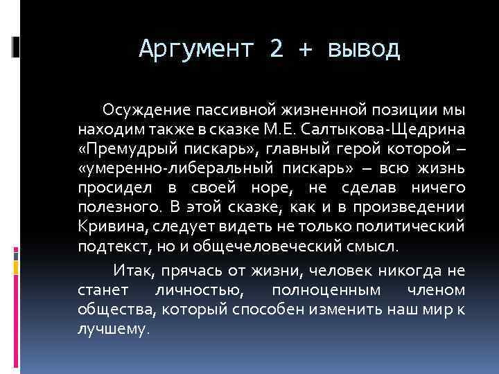 Аргумент 2 + вывод Осуждение пассивной жизненной позиции мы находим также в сказке М.