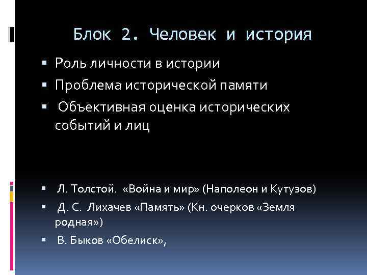 Блок 2. Человек и история Роль личности в истории Проблема исторической памяти Объективная оценка