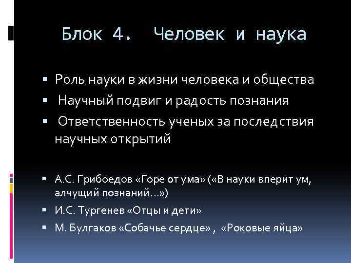 Блок 4. Человек и наука Роль науки в жизни человека и общества Научный подвиг