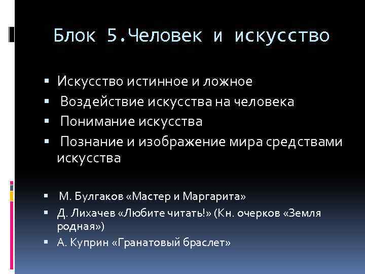 Блок 5. Человек и искусство Искусство истинное и ложное Воздействие искусства на человека Понимание