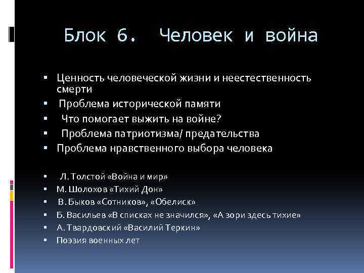 Блок 6. Человек и война Ценность человеческой жизни и неестественность смерти Проблема исторической памяти