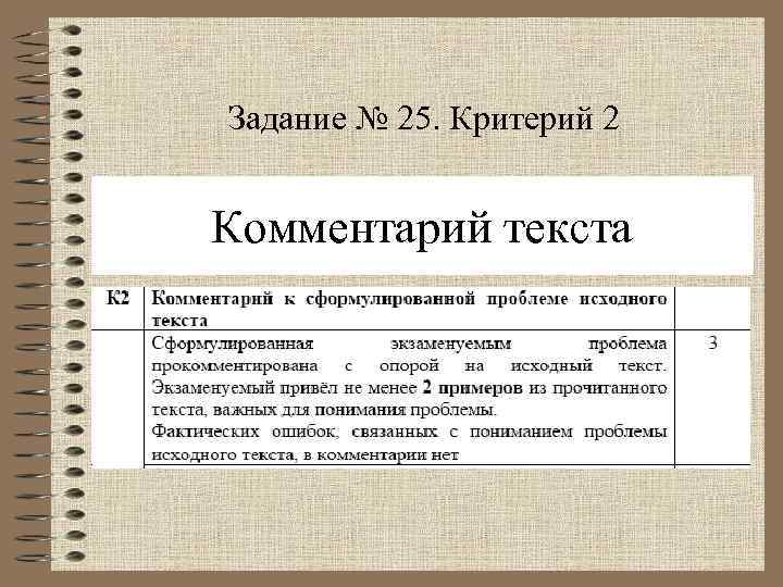 Задание № 25. Критерий 2 Комментарий текста 