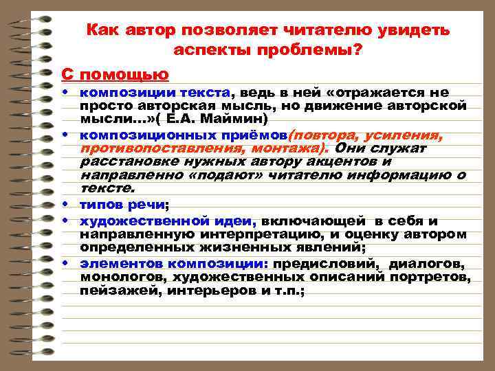 Как автор позволяет читателю увидеть аспекты проблемы? С помощью • композиции текста, ведь в