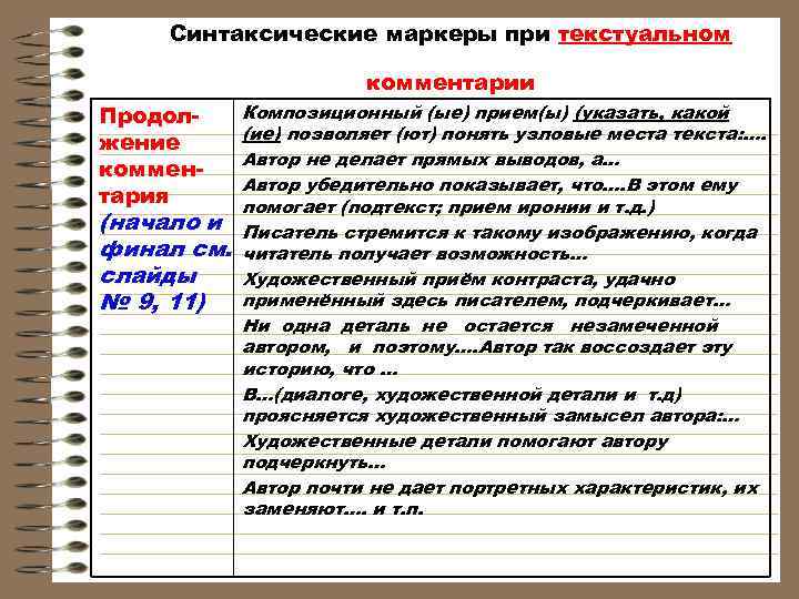 Синтаксические маркеры при текстуальном комментарии Продолжение комментария (начало и финал см. слайды № 9,