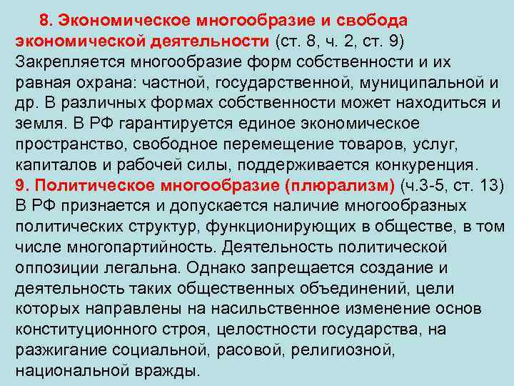 8. Экономическое многообразие и свобода экономической деятельности (ст. 8, ч. 2, ст. 9) Закрепляется