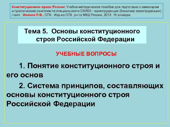 Конституционное право России: Учебно-методическое пособие для подготовки к семинарам и практическим занятиям по специальности