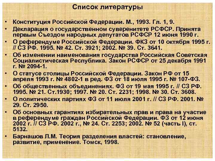 Список литературы • Конституция Российской Федерации. М. , 1993. Гл. 1, 9. • Декларация