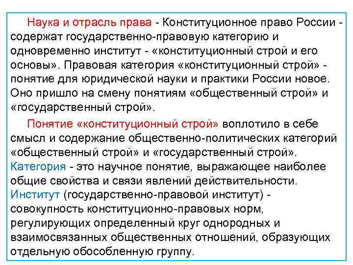  Наука и отрасль права - Конституционное право России - содержат государственно-правовую категорию и