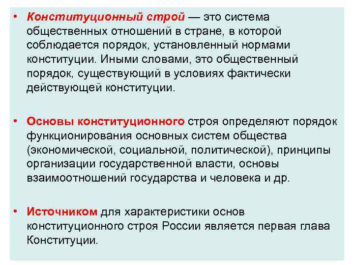  • Конституционный строй — это система общественных отношений в стране, в которой соблюдается