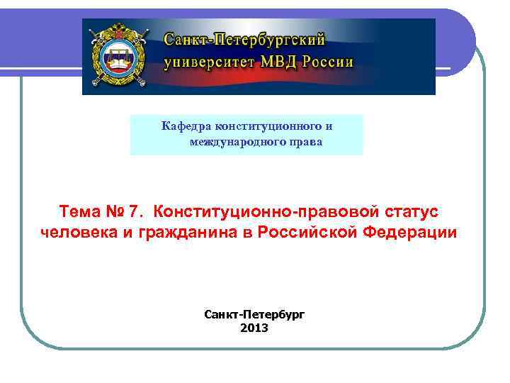 Кафедра конституционного и международного права Тема № 7. Конституционно-правовой статус человека и гражданина в