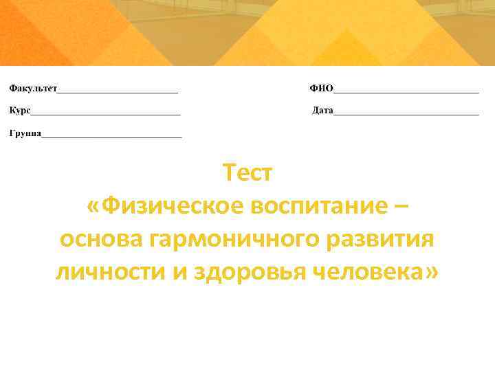Тест «Физическое воспитание – основа гармоничного развития личности и здоровья человека» 