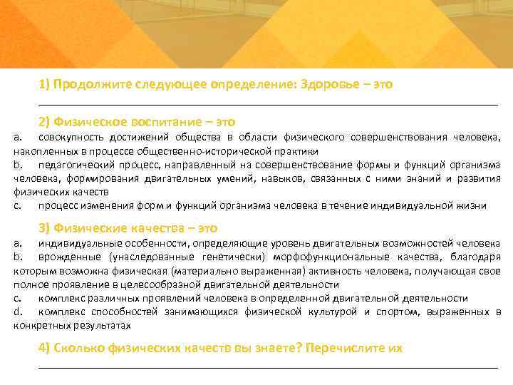 1) Продолжите следующее определение: Здоровье – это _________________________________________ 2) Физическое воспитание – это a.