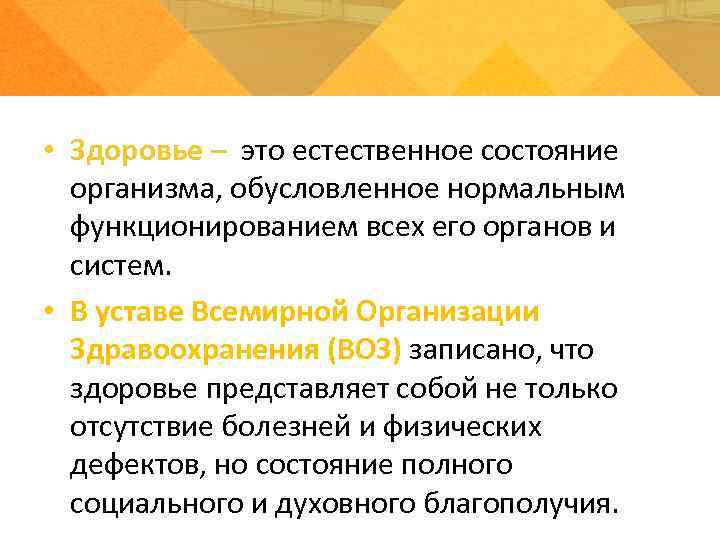  • Здоровье – это естественное состояние организма, обусловленное нормальным функционированием всех его органов