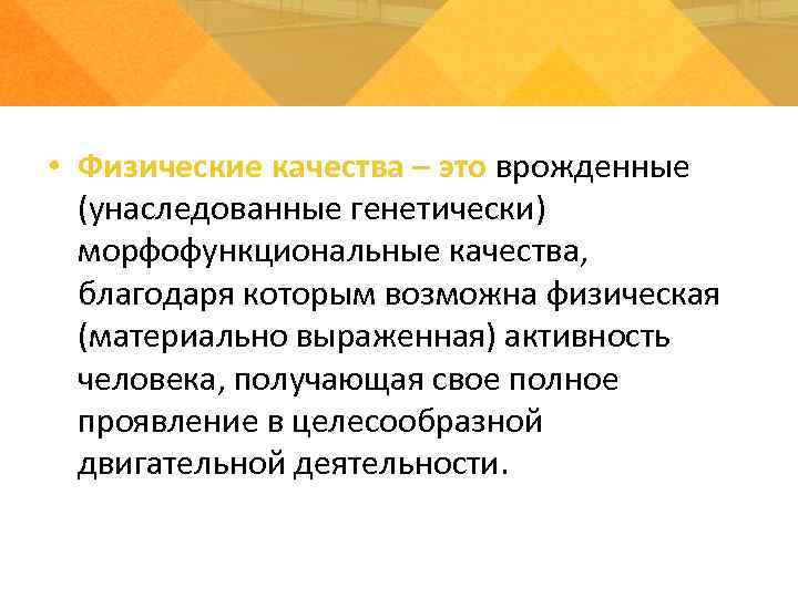  • Физические качества – это врожденные (унаследованные генетически) морфофункциональные качества, благодаря которым возможна