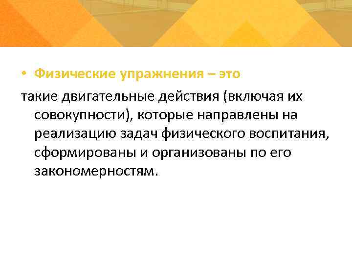  • Физические упражнения – это такие двигательные действия (включая их совокупности), которые направлены