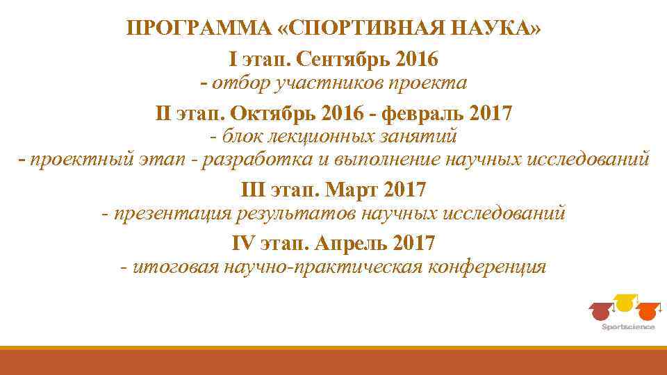 ПРОГРАММА «СПОРТИВНАЯ НАУКА» I этап. Сентябрь 2016 - отбор участников проекта II этап. Октябрь