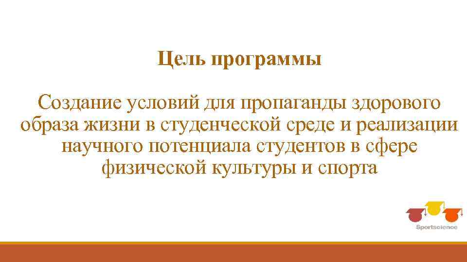 Цель программы Создание условий для пропаганды здорового образа жизни в студенческой среде и реализации