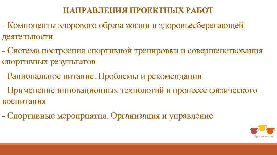 НАПРАВЛЕНИЯ ПРОЕКТНЫХ РАБОТ - Компоненты здорового образа жизни и здоровьесберегающей деятельности - Система построения