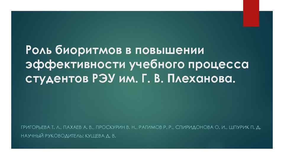 Роль биоритмов в повышении эффективности учебного процесса студентов РЭУ им. Г. В. Плеханова. ГРИГОРЬЕВА