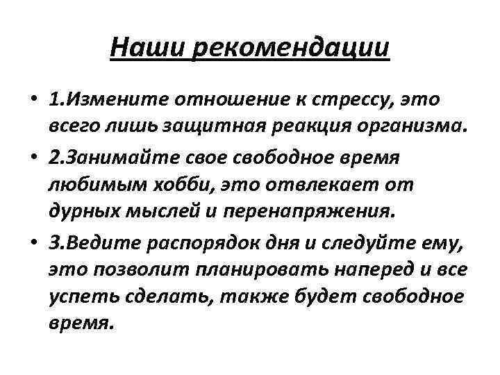 Наши рекомендации • 1. Измените отношение к стрессу, это всего лишь защитная реакция организма.