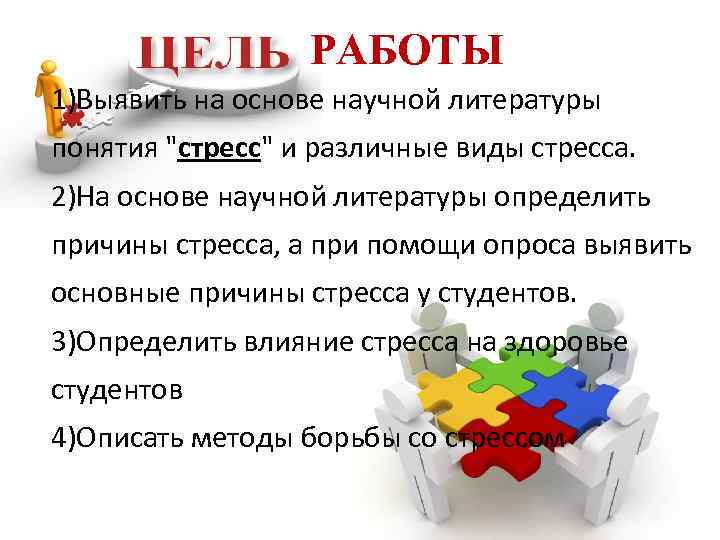 РАБОТЫ 1)Выявить на основе научной литературы понятия "стресс" и различные виды стресса. 2)На основе