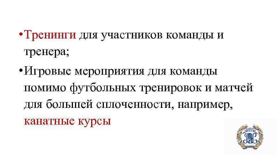  • Тренинги для участников команды и тренера; • Игровые мероприятия для команды помимо