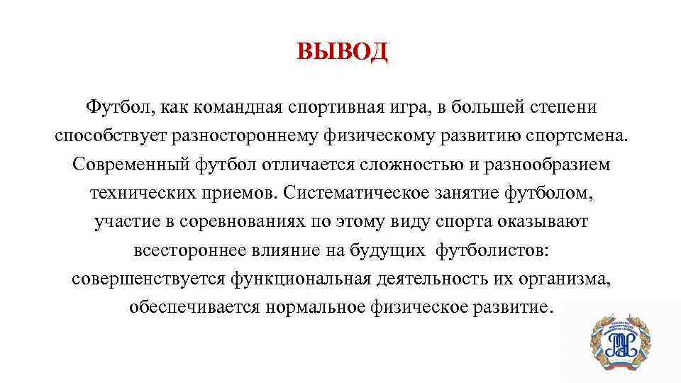 ВЫВОД Футбол, как командная спортивная игра, в большей степени способствует разностороннему физическому развитию спортсмена.