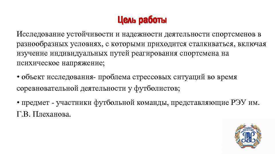 Цель работы Исследование устойчивости и надежности деятельности спортсменов в разнообразных условиях, с которыми приходится