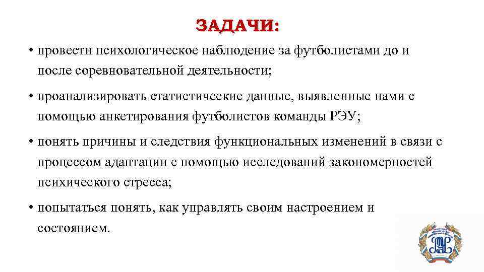 ЗАДАЧИ: • провести психологическое наблюдение за футболистами до и после соревновательной деятельности; • проанализировать